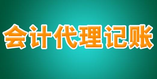 河南優(yōu)質(zhì)代理記賬公司 承諾守信，專業(yè)廣告設(shè)計(jì)助力企業(yè)成長(zhǎng)