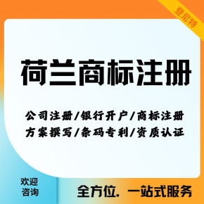 荷蘭商標(biāo)注冊(cè)流程及登尼特代理廣告設(shè)計(jì)服務(wù)介紹