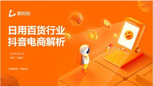 蟬媽媽日用百貨產業(yè)論壇舉行 解密中小商家如何入局挖掘紅利