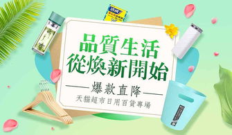 品質(zhì)生活 從煥新開(kāi)始 爆款直降 天貓超市日用百貨活動(dòng)會(huì)場(chǎng)頁(yè)頭頁(yè)面